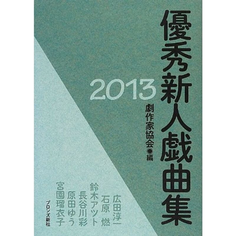 優秀新人戯曲集〈2013〉