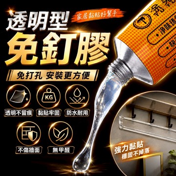 台灣出貨🌞透明免釘膠 防水膠 強力膠水 強力膠 免釘膠 無痕膠 無痕黏膠 黏著劑 免打孔 無痕不傷牆 金屬塑膠皆可黏