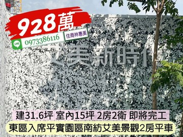 入席平實園區艾美即將完工景觀2房平車/住商林惠美｜台南市東區平實路