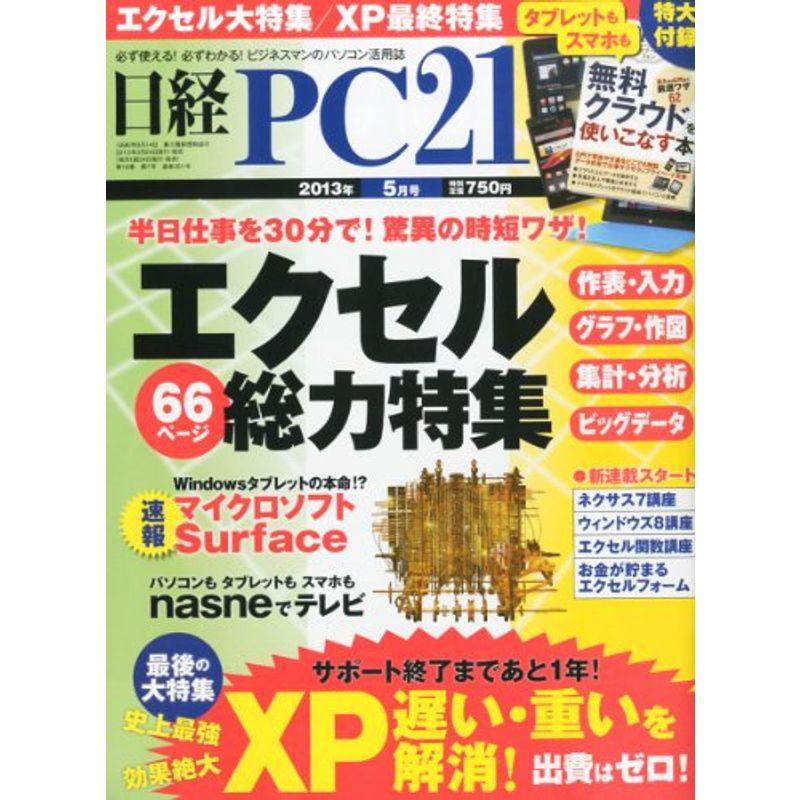 日経 PC 21 (ピーシーニジュウイチ) 2013年 05月号