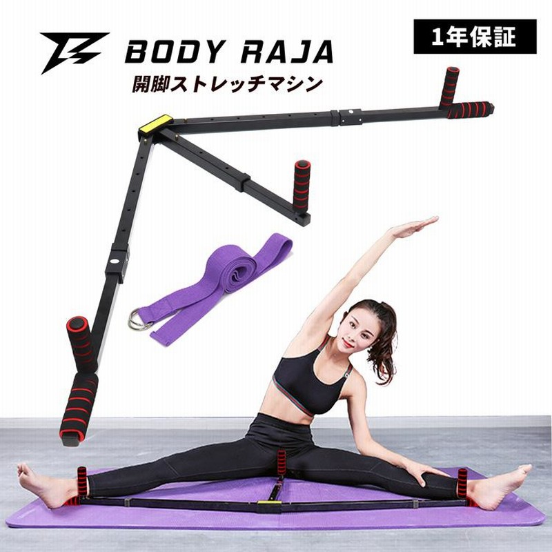 ストレッチマシン 開脚 ストレッチャー 柔軟体操 ストレッチ 股割りマシン BODY RAJA ボディラジャ フィットネス ダイエット バレエ 練習  運動 一年保証 | LINEブランドカタログ