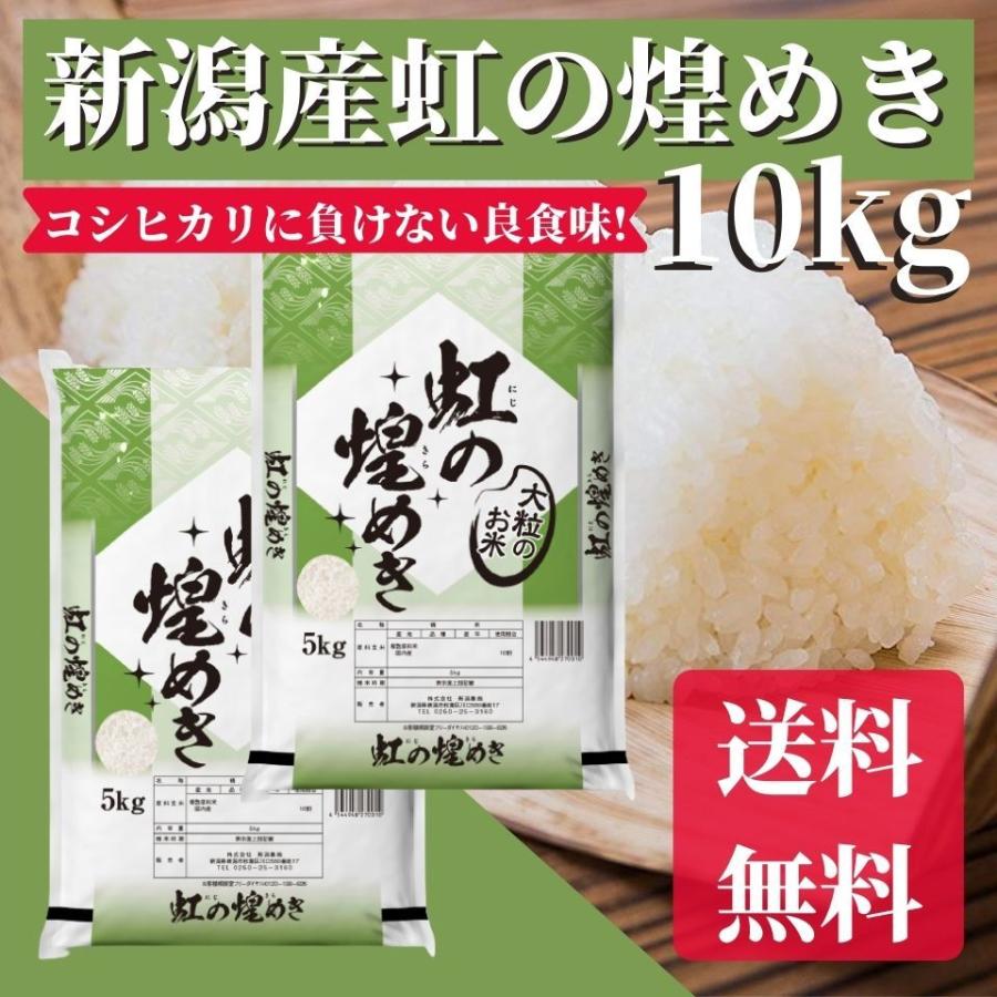 新米 令和５年産 米 送料無料 新潟県産 虹の煌めき 大粒 10kg （5kg×2） 精米 お米 にじのきらめき 新品種 おいしいお米 白米 大粒米