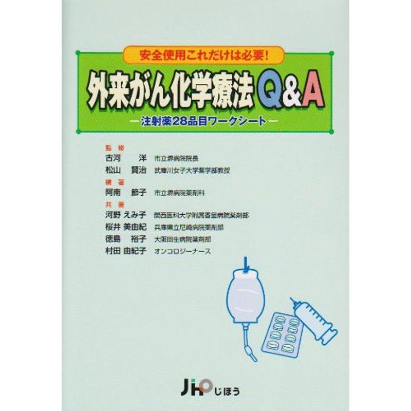 外来がん化学療法QA?安全使用これだけは必要注射薬28品目ワークシート