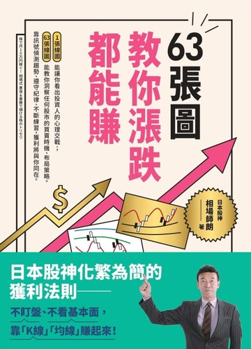 【電子書】63張圖，教你漲跌都能賺