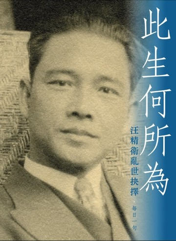 【電子書】此生何所為：汪精衛亂世抉擇