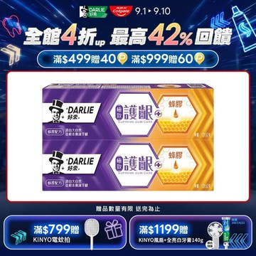 【DARLIE 好來】極致護齦 - 蜂膠牙膏120g 2入