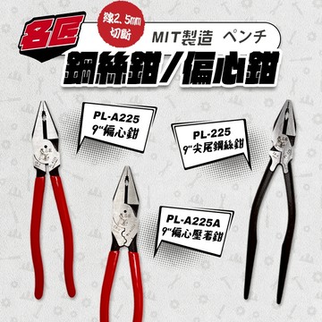 名匠 鋼絲鉗 老虎鉗 鉗子 偏心鉗 壓接鉗 9吋 尖尾 PL-A225 PL-A225A PL-225