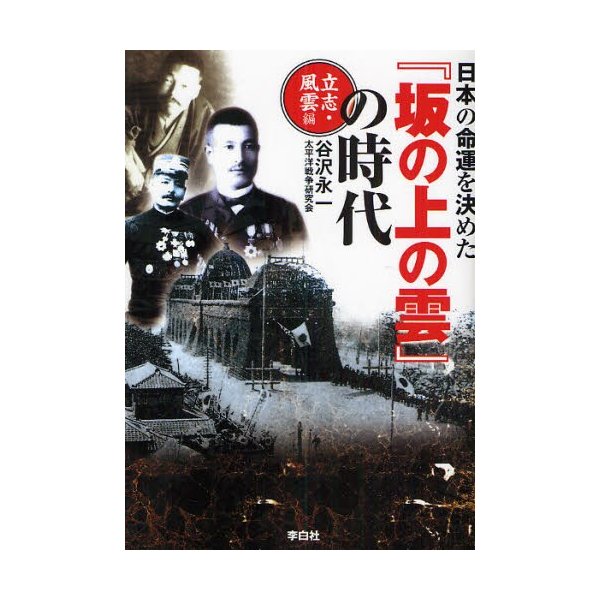 日本の命運を決めた 坂の上の雲 の時代 立志・風雲編