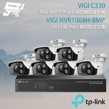 TP-LINK 昌運監視器 組合 VIGI NVR1008H-8MP 8路主機+VIGI C330 3MP 網路攝影機*6