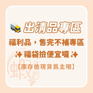 出清商品✨售完不補 福利品 庫存依現場為主 出清 惜福專區 出清特價 超值出清 超低優惠 優惠專區 優惠商品