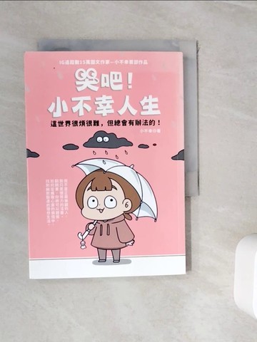 【書寶二手書T6／繪本_WJH】哭吧！小不幸人生 這世界很煩很難，但總會有辦法的！_小不幸