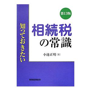 相続税の常識／小池正明