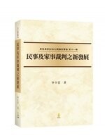 民事及家事裁判之新發展  許士宦  新學林出版股份有限公司
