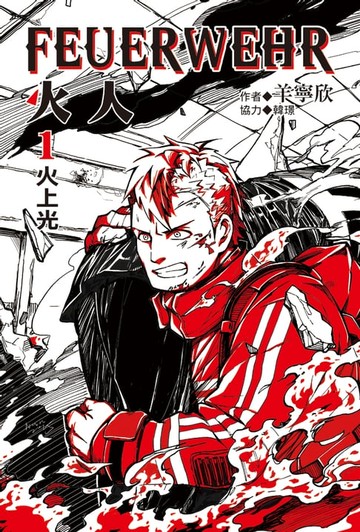 【電子書】火人FEUERWEHR (1)
