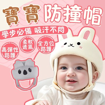 宝宝防摔帽 寶寶學步帽 防撞帽 防摔帽 寶寶帽 學步帽 學步 帽子 安全帽 學步防撞 護頭 防摔 防撞頭 1-3歲
