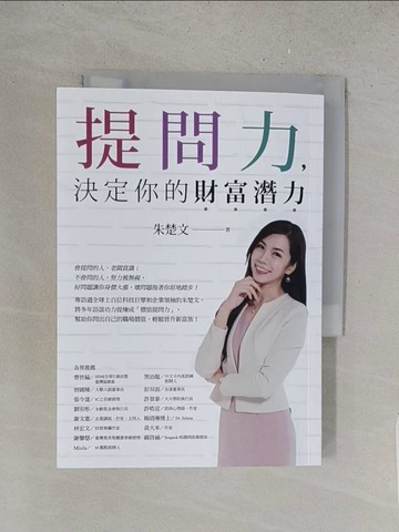【書寶二手書T1／財經企管_YQZ】提問力，決定你的財富潛力_朱楚文