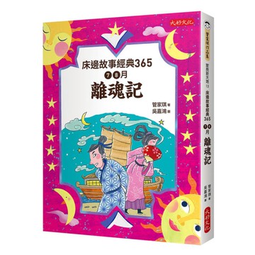 床邊故事經典365：7、8月離魂記