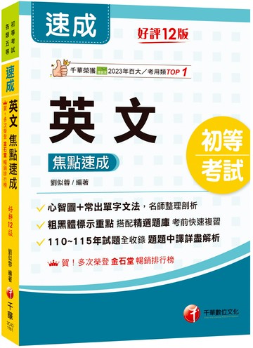 2027【常出單字文法剖析】英文焦點速成［十二版］（初等考試）