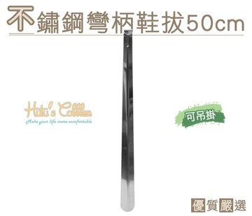鞋拔．不銹鋼彎柄鞋拔50cm．1支【鞋鞋俱樂部】【906-A33】無法超商取貨