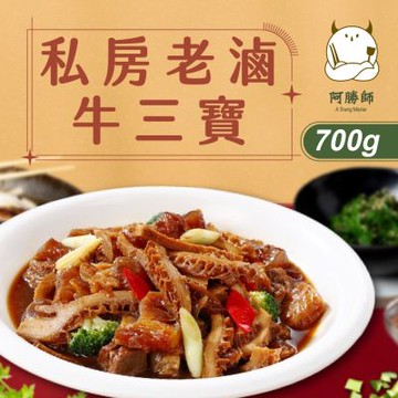 阿勝師 私房老滷牛三寶x2入(700g/入)