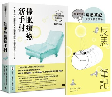 【限量贈送反思筆記】催眠療癒新手村（附8支催眠學習影片）【城邦讀書花園】
