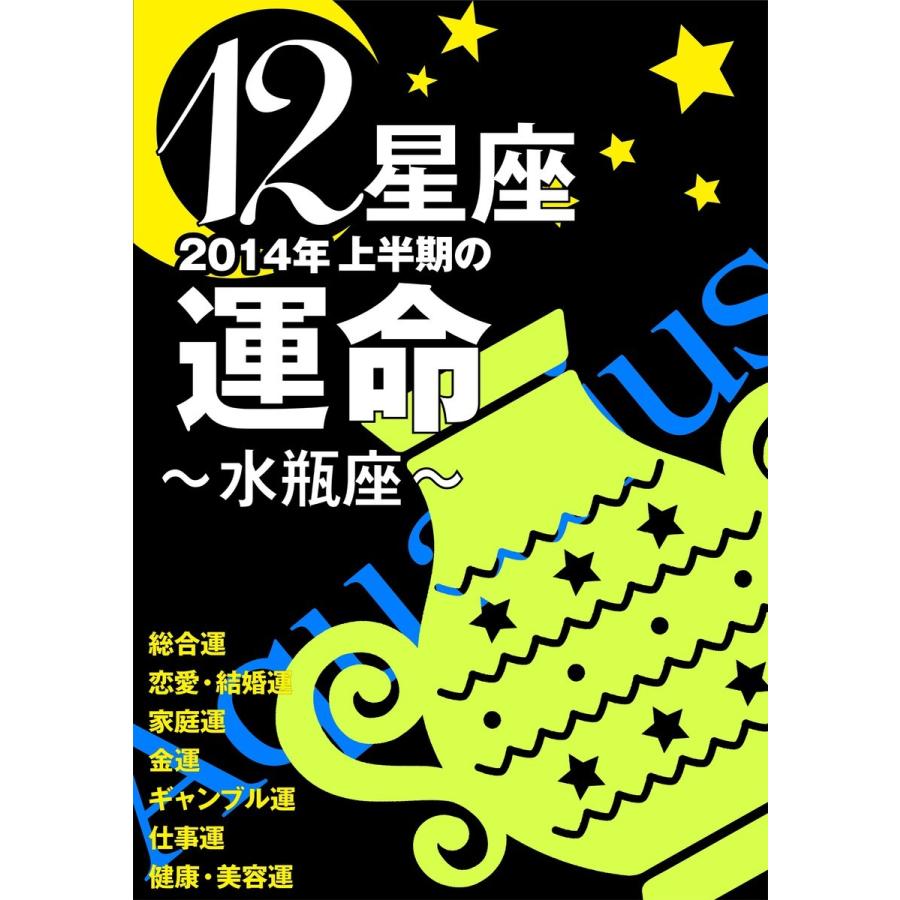 12星座2014年上半期の運命〜水瓶座〜 電子書籍版   藤森緑 美月まどか 浪花ヨハンナ 他