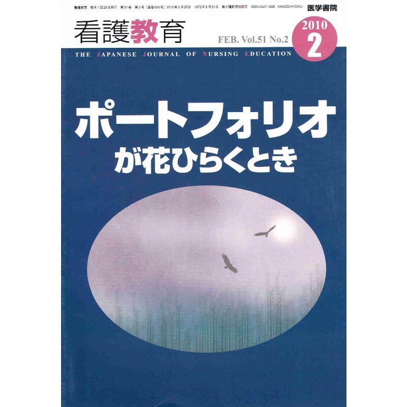 看護教育 2010年 02月号 雑誌