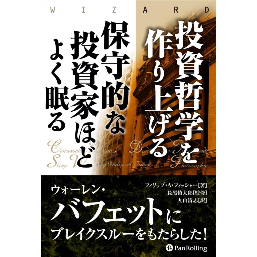 投資哲学を作り上げる 保守的な投資家ほどよく眠る