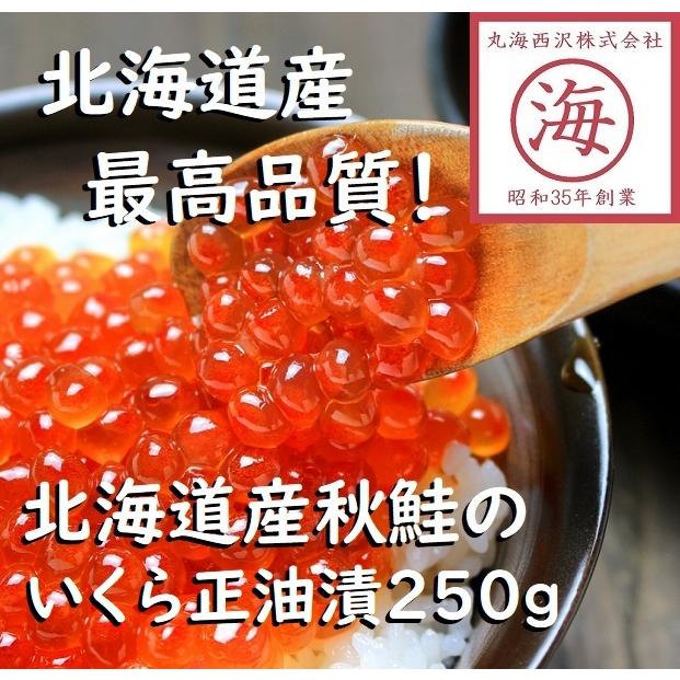 北海道産秋鮭いくら正油漬　250g　ギフト　イクラ　お土産　お歳暮　お正月　お節　いくら丼