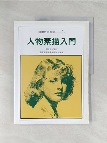 【書寶二手書T1／藝術_Y3O】人物素描入門_編譯組
