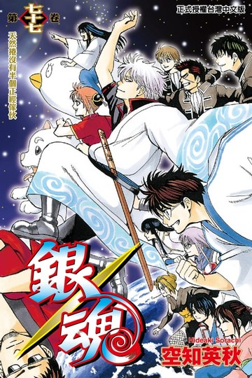 【電子書】銀魂 (77)