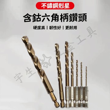 🔧含鈷六角鑽頭 含鈷鑽頭 不銹鋼鑽頭 白鐵鑽 6.35mm六角柄 含鈷鑽尾 六角柄麻花鑽頭 高速鋼麻花鑽頭