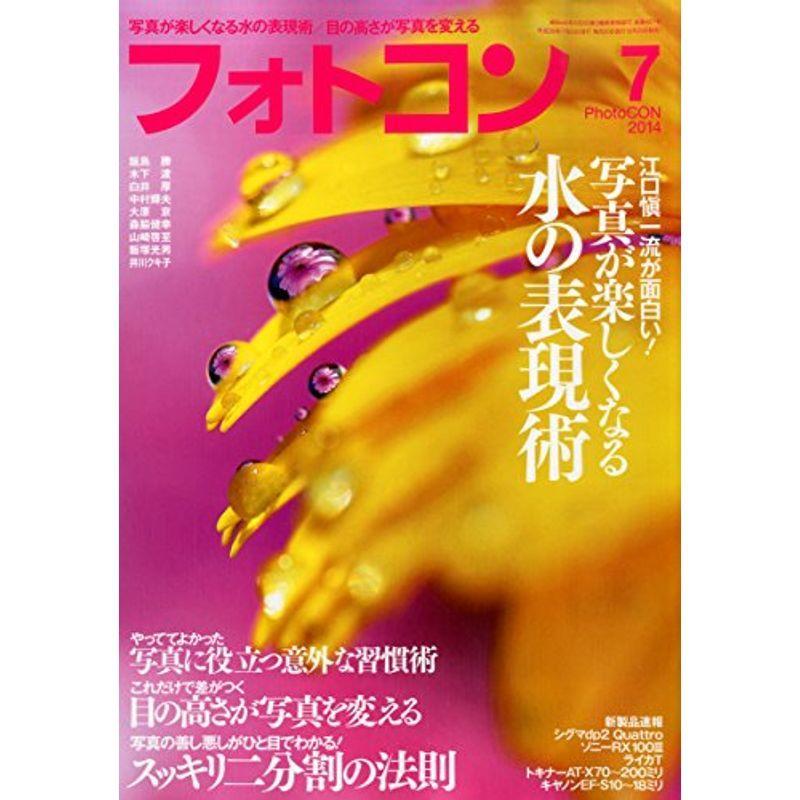 フォトコン 2014年 07月号 雑誌