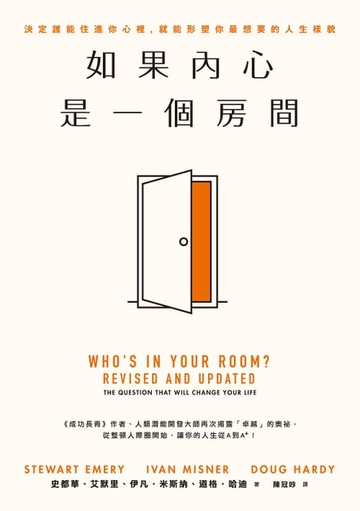【電子書】如果內心是一個房間：決定誰能住進你心裡，就能形塑你最想要的人生樣貌