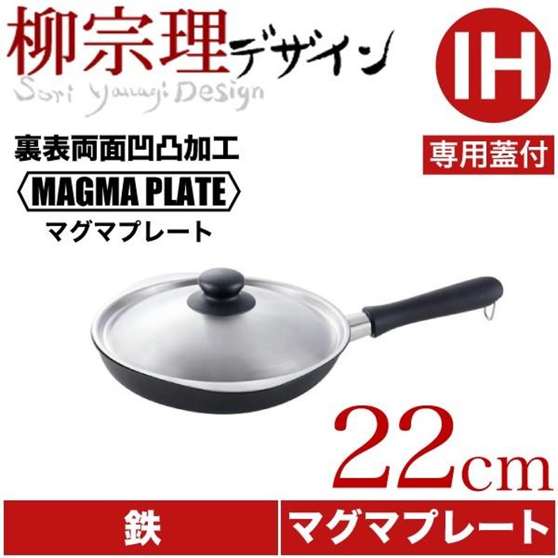 日本製 柳宗理 マグマプレート 鉄フライパン 22cm 蓋付 裏表両面凹凸