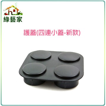 【綠藝家】護蓋(四連小蓋-新款)裝於接桿的上方(DIY種植箱專用)