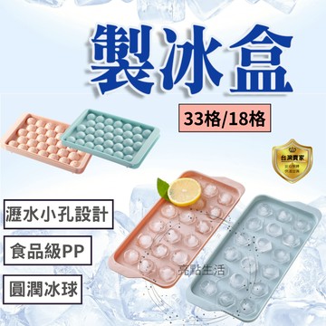 製冰盒 冰塊盒 球狀製冰盒 製冰器 帶蓋製冰盒  製冰模具  儲冰盒 製冰模 家用製冰冰塊模具 矽膠製冰盒 冰格 冰塊模