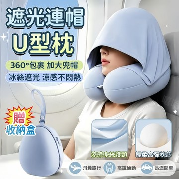 ⚡桃園出貨🎁【送收納盒】✨連帽U型枕 涼感頸枕 護頸枕 頭枕 飛機枕 午睡枕 旅行頸枕 車用頸枕 頸枕 可收納 脖子枕頭