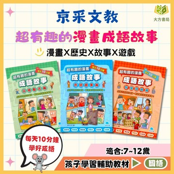 京采國小 每天10分鐘【超有趣的漫畫成語故事】品格勵志篇/智慧謀略篇/奇聞趣事篇｜7~12歲｜【圖書】【大方書局】