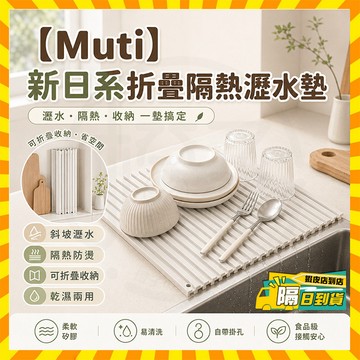 隔日達【Muti】新日系折疊隔熱瀝水墊 可折疊廚房水槽硅膠瀝水墊 斜坡導流排水墊 水果蔬菜瀝水墊 碗筷瀝水墊 矽膠導水墊