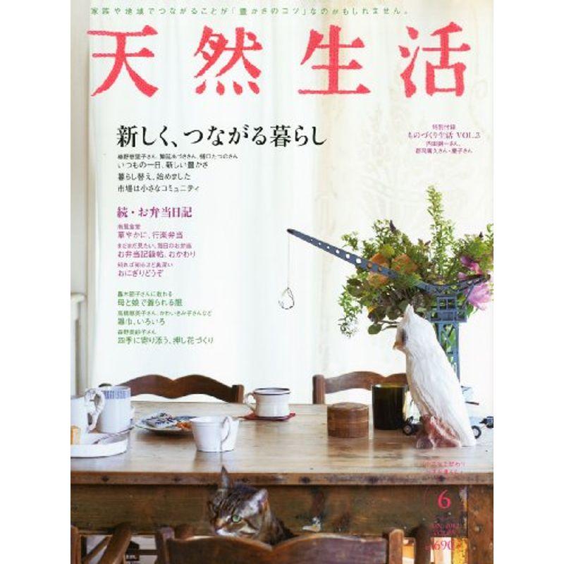 天然生活 2012年 06月号 雑誌