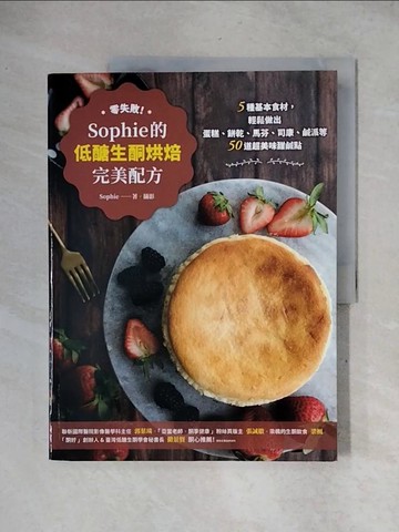 【書寶二手書T1／餐飲_ZFC】零失敗！Sophie的低醣生酮烘焙完美配方：5種基本食材，輕鬆做出蛋糕、餅乾、馬芬、司康、鹹派等50道超美味甜鹹點_Sophie