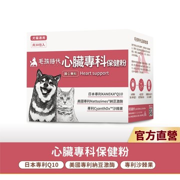 【毛孩時代】犬貓適用-心臟專科保健粉<30包/盒>寵物保健-貓狗心臟保健食品-Q10輔酶足量添加-官方直營