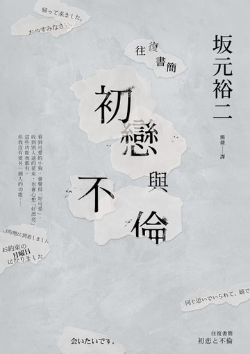 【電子書】往復書簡 初戀與不倫