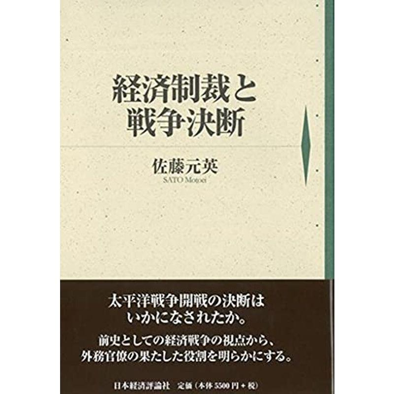 経済制裁と戦争決断