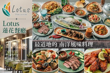 【台北】板橋凱撒大飯店-Lotus 蓮花餐廳 #GOMAJI吃喝玩樂券#電子票券#美食餐飲