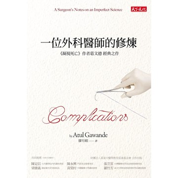 天下文化 一位外科醫師的修煉(2019新版) 醫療人文反思，探索醫學倫理與生命價值