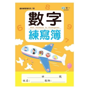 數字練寫簿
