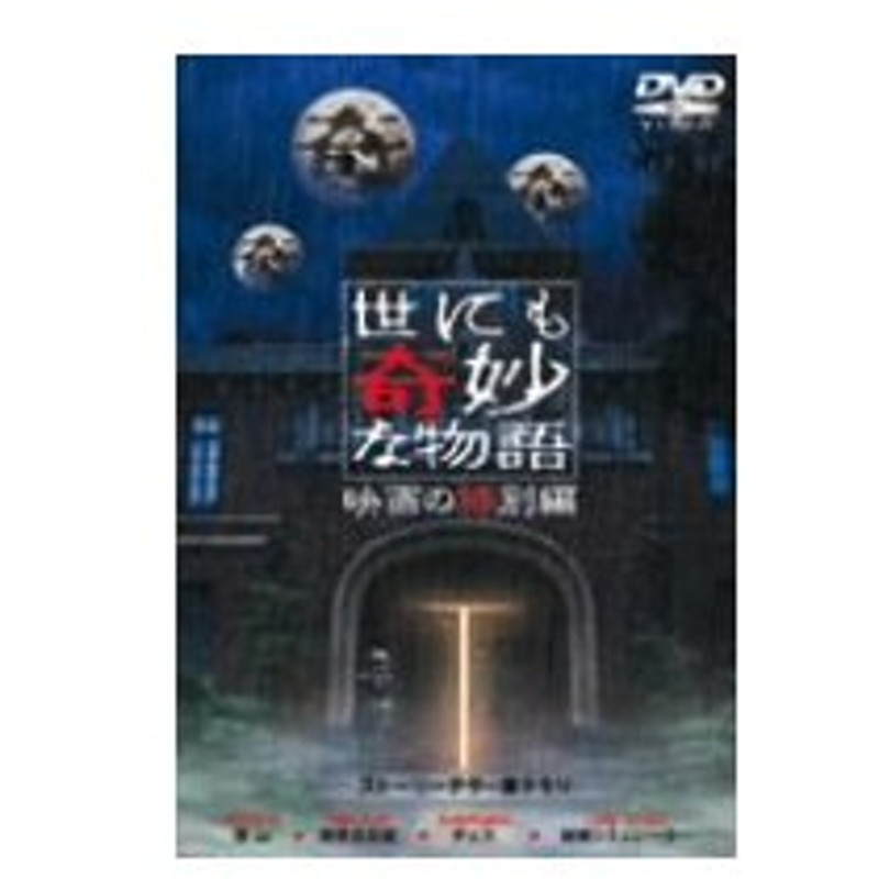 世にも奇妙な物語 映画の特別編 通販 Lineポイント最大0 5 Get Lineショッピング