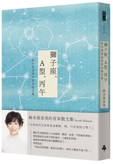 獅子座、A型、丙午 鈴木保奈美的首本散文集（首刷書衣限量版）[二手書_良好]
